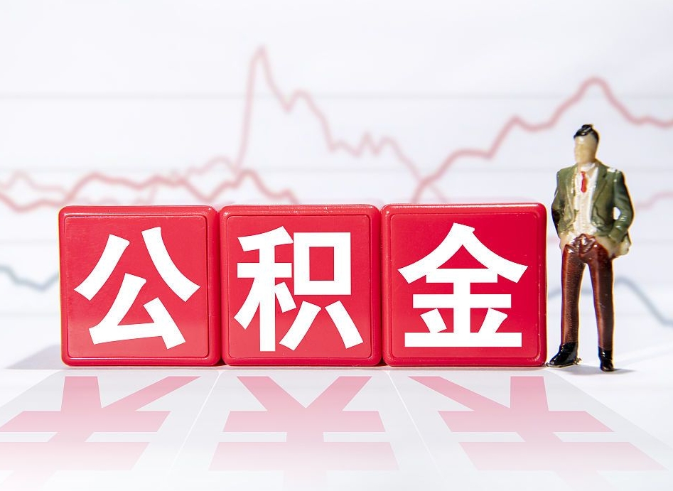 宜昌公积金取好还是不取好（公积金6个档次一览表）